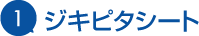 1.ジキピタシート
