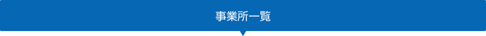 事業所一覧